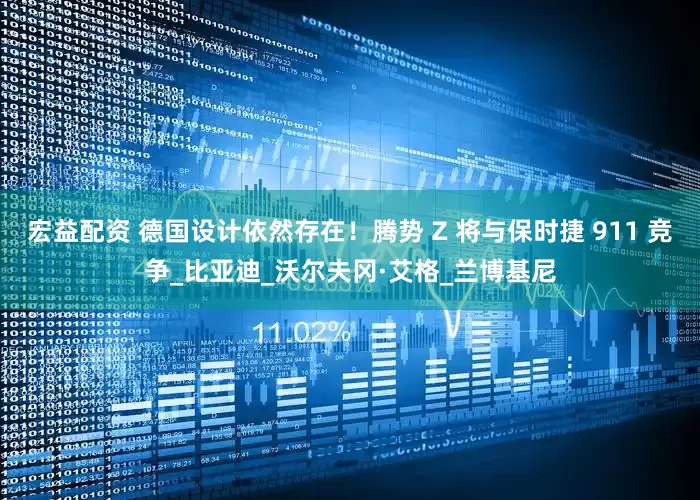 宏益配资 德国设计依然存在！腾势 Z 将与保时捷 911 竞争_比亚迪_沃尔夫冈·艾格_兰博基尼