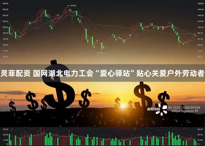 灵菲配资 国网湖北电力工会“爱心驿站”贴心关爱户外劳动者