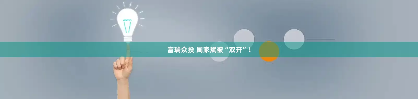 富瑞众投 周家斌被“双开”！