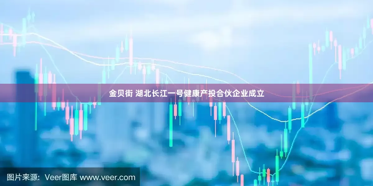 金贝街 湖北长江一号健康产投合伙企业成立