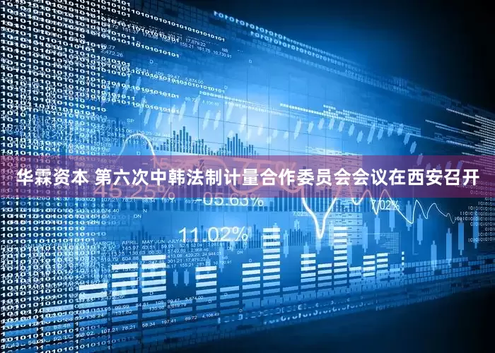 华霖资本 第六次中韩法制计量合作委员会会议在西安召开