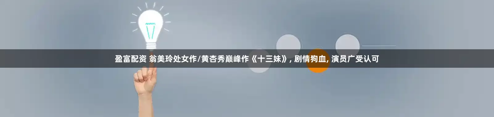 盈富配资 翁美玲处女作/黄杏秀巅峰作《十三妹》, 剧情狗血, 演员广受认可